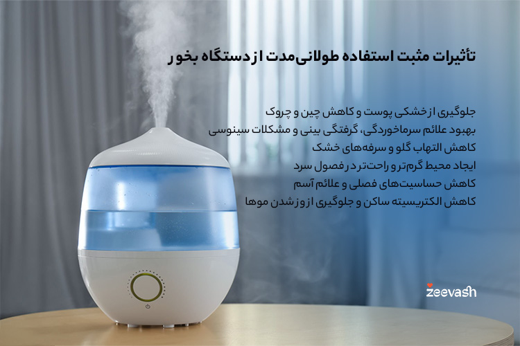 تأثیرات مثبت استفاده طولانی‌مدت از دستگاه بخور